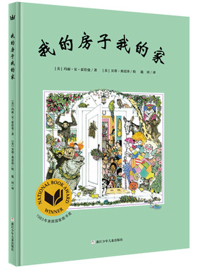 奇想国大师名著:我的房子我的家 精装硬壳绘本图画书玛丽安霍伯曼美国国家图画奖作品故事书3-6岁儿童亲子睡前故事幼儿园读物书