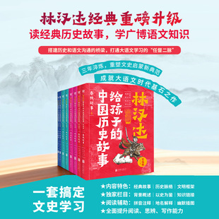 读中国故事 成华夏栋梁 升级版 奇想国童书 全8册 平装 养中华智慧 林汉达给孩子 15岁适读 中国历史故事
