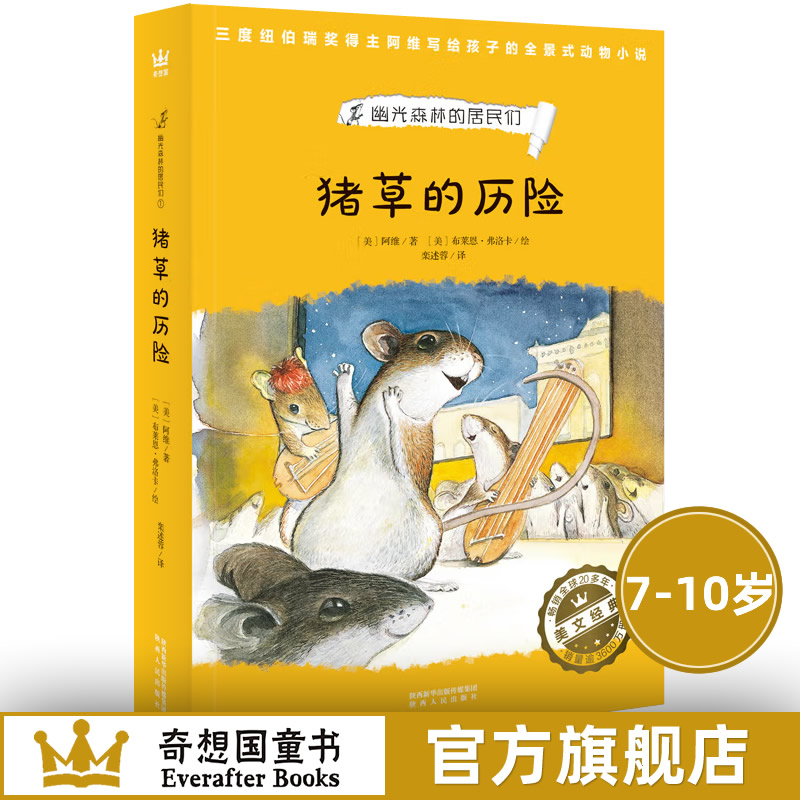 奇想国童书 幽光森林的居民们系列之一《猪草的历险》儿童文学全景式