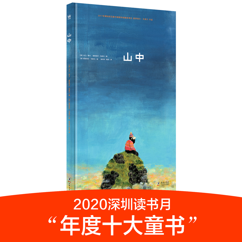 奇想国童书山中正版2017博洛尼亚