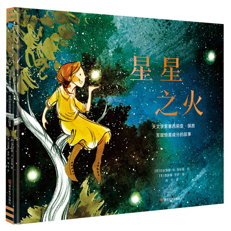 星星之火 : 天文学家塞西莉亚·佩恩发现恒星成分 的故事（奇想国童书）7-12岁适读
