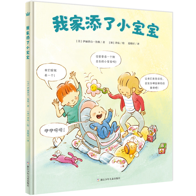 我家添了小宝宝 奇想国童书 精装 二胎时代的育儿宝典；当了哥哥姐姐的大孩子以亲历感受告诉你如何迎接家庭新成员