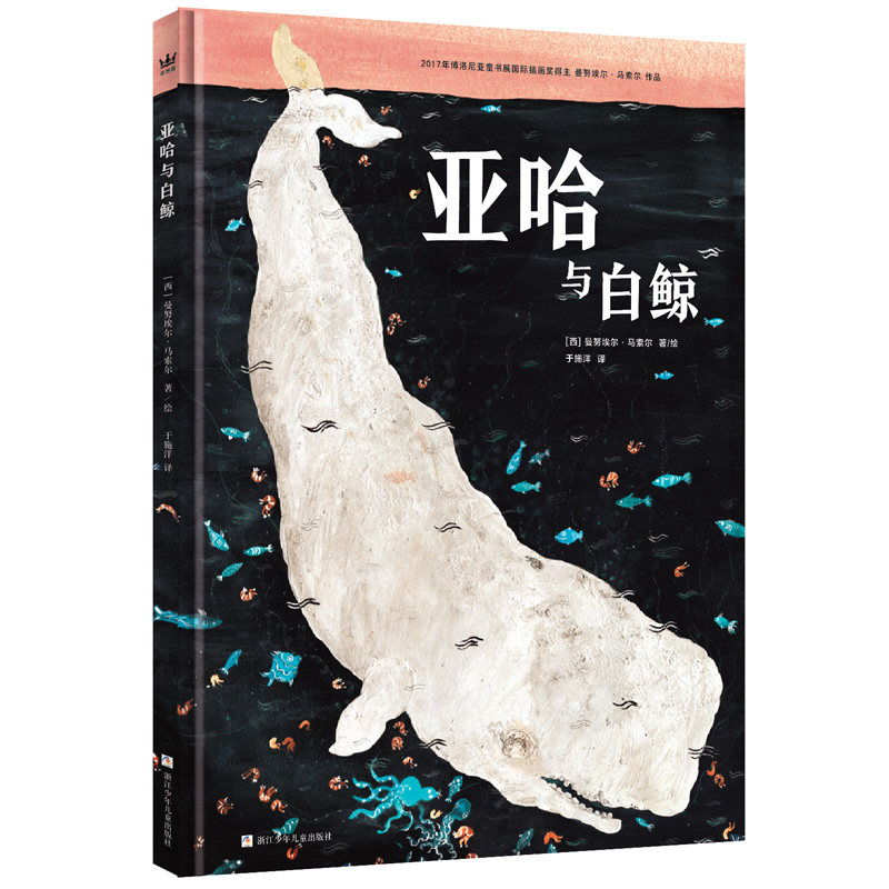 亚哈与白鲸 奇想国童书精装绘本图画书博洛尼亚国际插画大奖得主曼努埃尔·马索尔作品山中作者重述经典探寻命运全年龄3岁以上适读