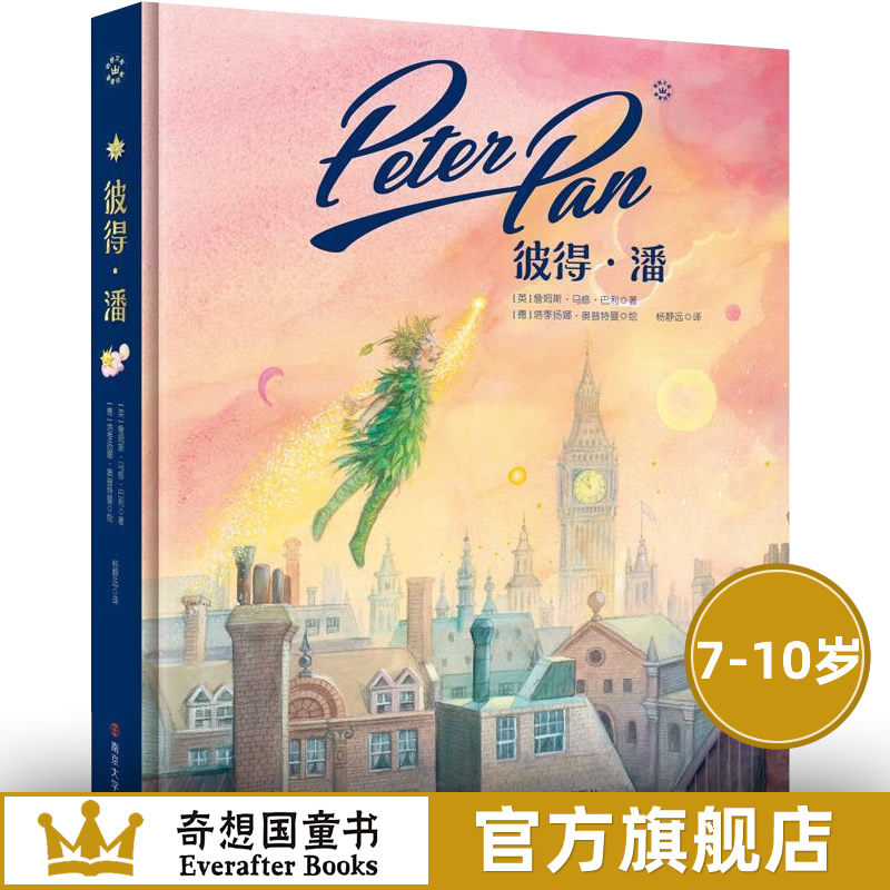 【奇想国童书】彼得&middot;潘 无删版 杨静远 译 世界名著典藏版 7-12岁 小学生一二三年级课外阅读书籍