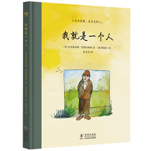 我就是一个人 奇想国童书12岁+儿童文学精装图画书由国际安徒生奖得主克里斯蒂娜涅斯特林格撰文 儿童文学大师和插画家雅诺什配图