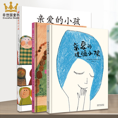 亲爱的玻璃小孩 别怕那些小逝去 亲爱的小孩成长治愈系图画书 3-6-8岁奇想国童书精装硬皮硬壳绘本图画书 幼儿园绘本故事书亲子书