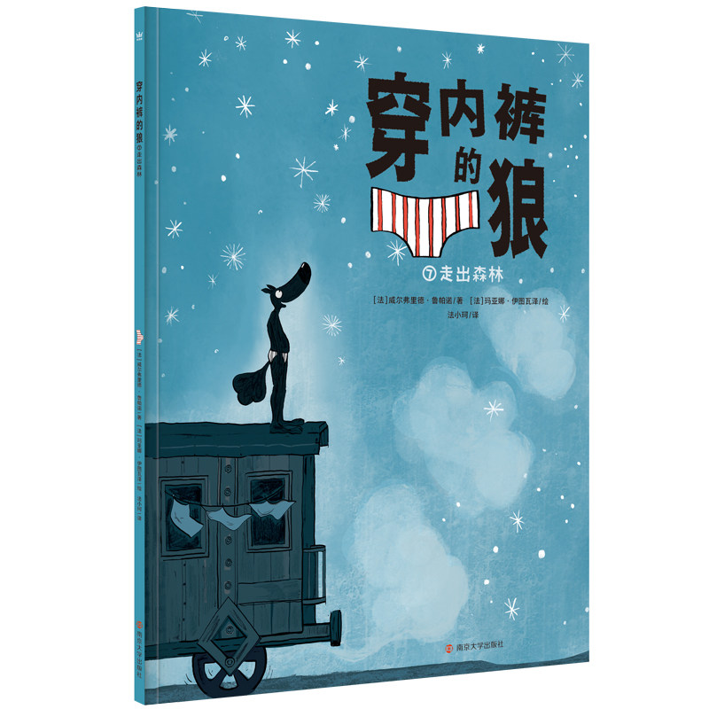 穿内裤的狼·走出森林（奇想国童书） 7-12岁适读 关于出走与回归、固守与突破等主题，了解世界的不同文化与人类情感的多样性,书籍/杂志/报纸,社会学,淘宝优惠券,粉丝福利购,淘宝优惠卷