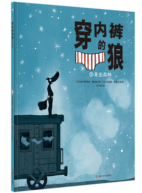 穿内裤的狼·走出森林（奇想国童书） 7-12岁适读 关于出走与回归、固守与突破等主题，了解世界的不同文化与人类情感的多样性