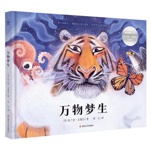 布兰登·文策尔 我和世界 视角魔法师 奇想国童书 凯迪克银奖得主布兰登·文策尔奇幻与哲思新作 12岁适读 万物梦生 系列