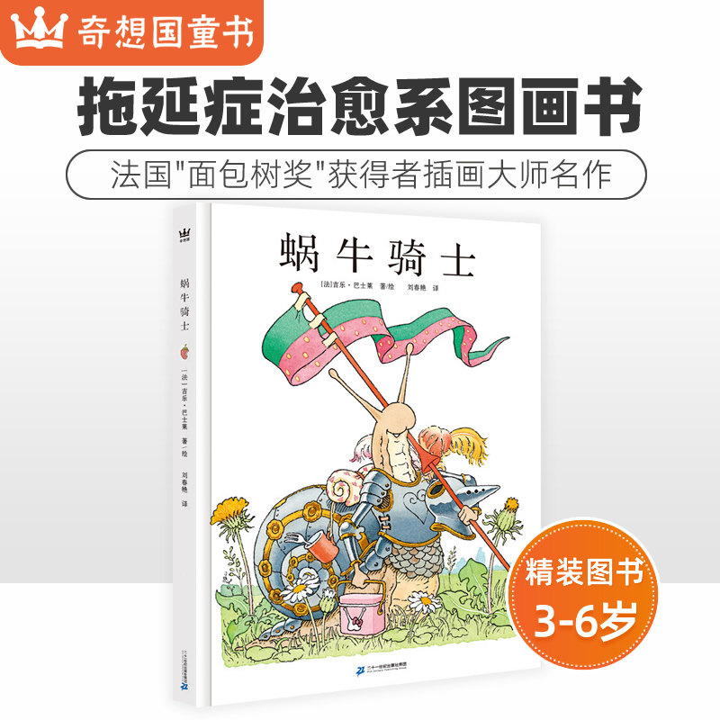 奇想国童书 蜗牛骑士 3-6-8岁精装硬壳绘本儿童亲子阅读  揭开孩子拖延的真相，帮助孩子解决拖延困扰 法国精选拖延症治愈系图画书高性价比高么？