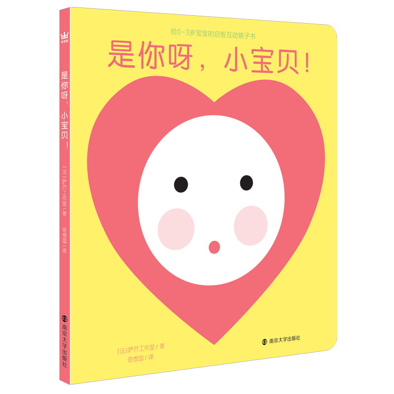 是你呀，小宝贝！（奇想国童书）给0-3岁宝宝的启智互动镜子书 [0-6岁]