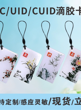 IC复旦滴胶卡UID复制卡S50水滴卡CUID可复制滴胶ID门禁卡定制图案