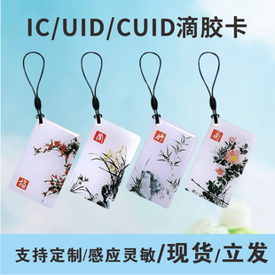 IC复旦滴胶卡UID复制卡S50水滴卡CUID可复制滴胶ID门禁卡定制图案