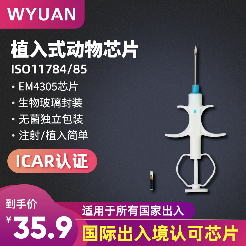 WYUAN宠物芯片狗狗猫咪动物身份识别植入式电子标签符合ISO11784/