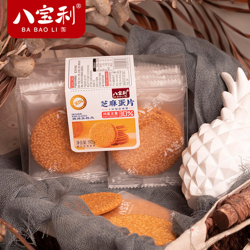 八宝利盒装192g芝麻蛋片薄脆饼干整盒独立小包装休闲零食芝麻系列