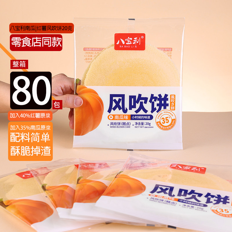 八宝利大片风吹饼整箱80包红薯饼南瓜味零食店装混搭休闲解馋零食,零食/坚果/特产,薄脆饼干,淘宝优惠券,粉丝福利购,淘宝优惠卷