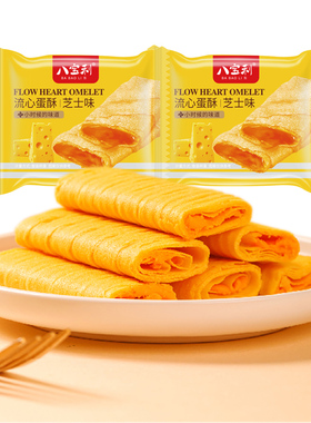 八宝利流心蛋酥芝士味蛋卷饼干酥性糕点食品休闲健康小吃散装零食