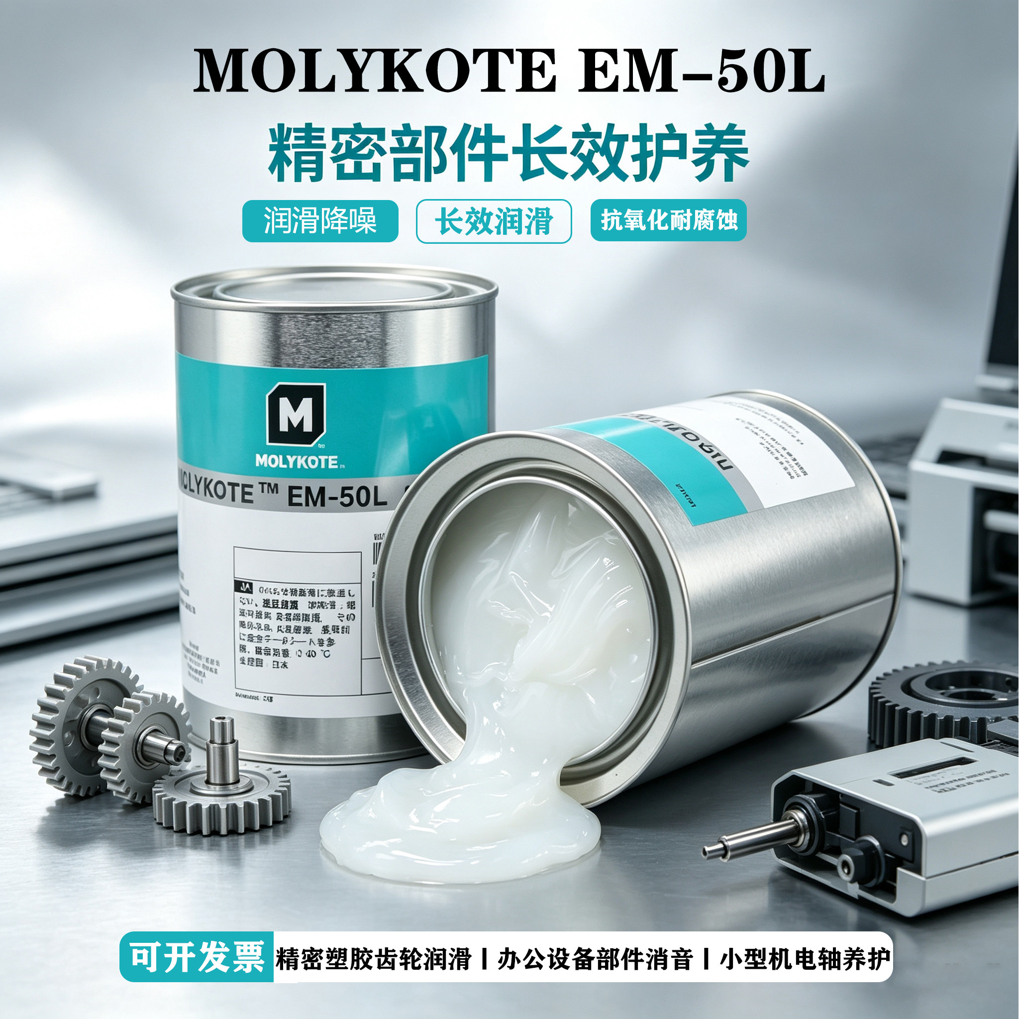 摩力克MOLYKOTE EM-30L塑胶金属齿轮润滑脂 EM-50L消音降噪白油