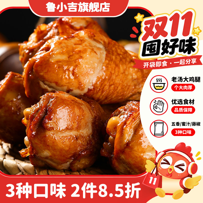 2件8.5折 | 德州扒鸡鲁小吉老汤大鸡腿即食鸡肉零食解馋卤味夜宵