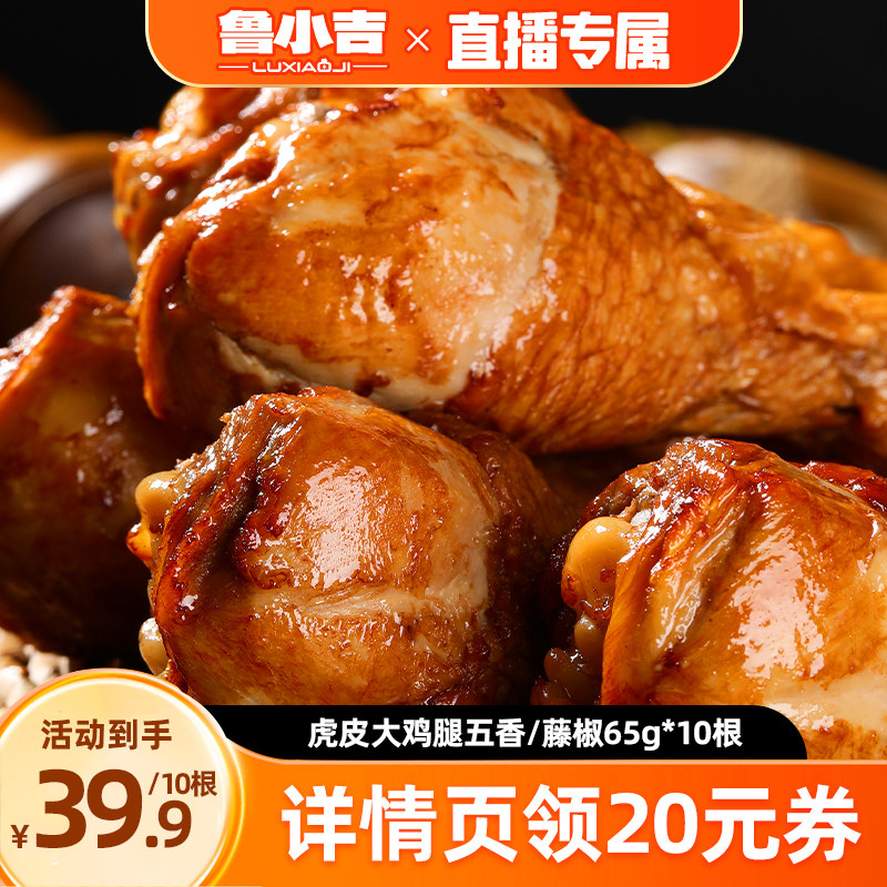 德州扒鸡鲁小吉虎皮大鸡腿10根装