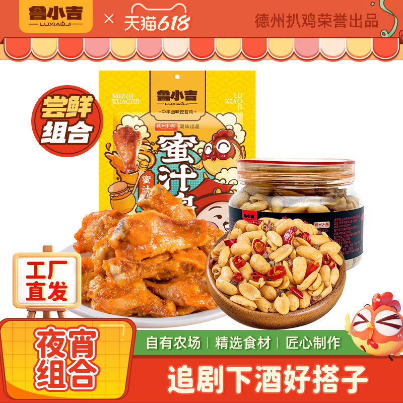 德州扒鸡·鲁小吉|蜜汁鸡小腿+脱油大花生 追剧解馋夜宵零食组合
