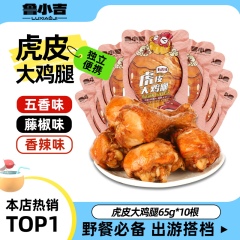 3种口味 | 德州扒鸡鲁小吉虎皮大鸡腿*10根即食鸡肉解馋夜宵零食