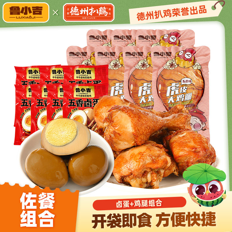 德州扒鸡鲁小吉鸡腿卤蛋组合图片
