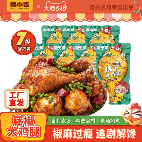 德州扒鸡鲁小吉老汤大鸡腿*7根