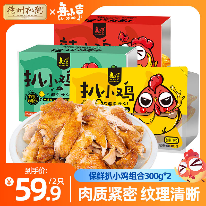【鲁小吉】正宗德州扒鸡扒小鸡肉零食熟食扒鸡鲜甜辣营养雏鸡300g