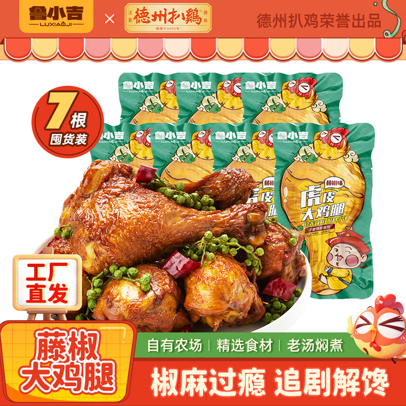 德州扒鸡鲁小吉老汤大鸡腿*7根