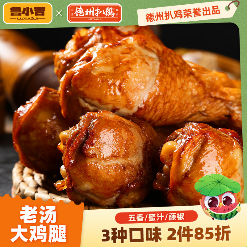 2件8.5折 | 德州扒鸡鲁小吉老汤大鸡腿即食鸡肉零食解馋卤味夜宵