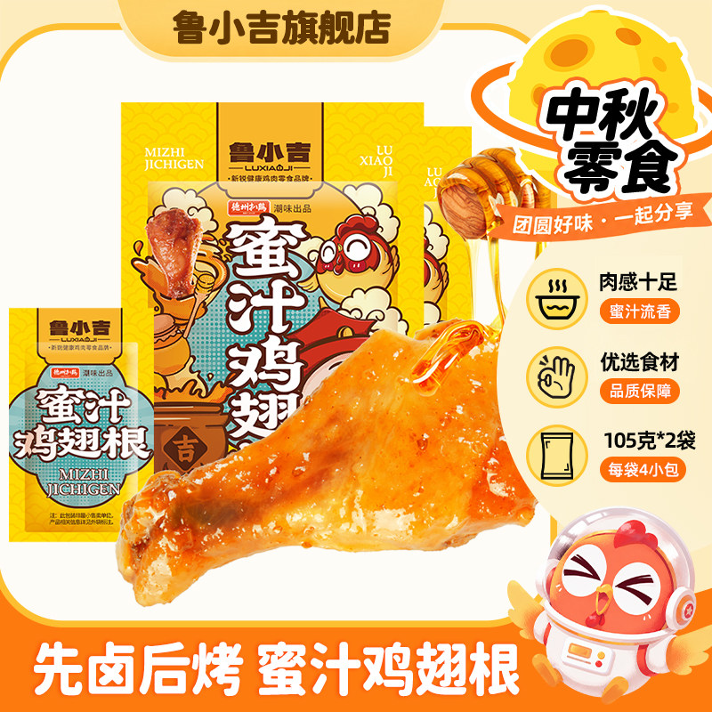 鲁小吉蜜汁鸡翅根2袋装