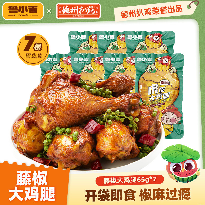 德州扒鸡鲁小吉老汤大鸡腿65g*7根 开袋即食鸡肉卤味解馋小零食