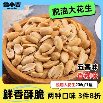 3件8折 | 德州扒鸡鲁小吉脱油大花生五香花生米下酒菜夜宵小零食