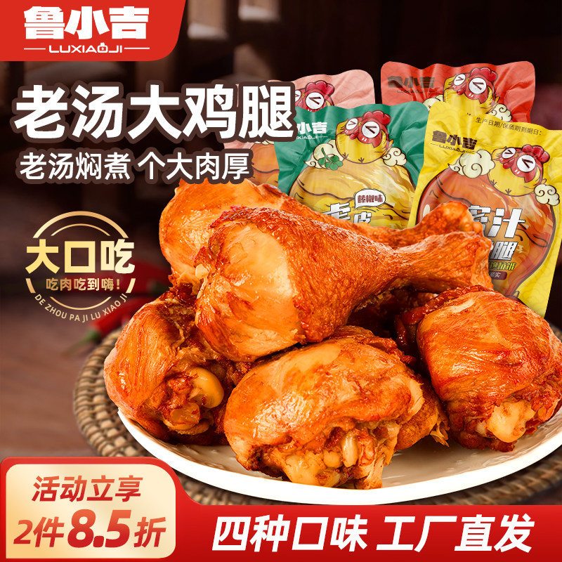 2件8.5折 | 德州扒鸡鲁小吉老汤大鸡腿即食鸡肉零食解馋卤味夜宵