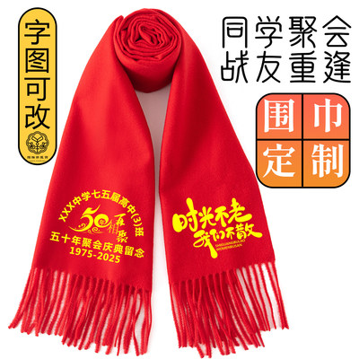 75届初中高中毕业30 40 50周年同学聚会红围巾定制高档战友印字