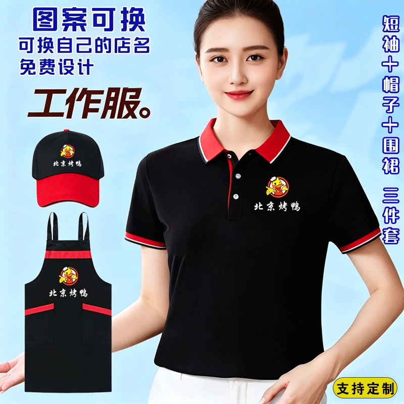 北京烤鸭衢州鸭头夏季短袖工作服T恤围裙帽子餐饮定制logo广告衫