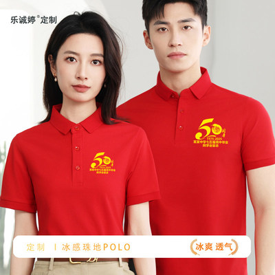翻领同学聚会T恤定制红色POLO衫短袖文化衫中国红50周年340年印字