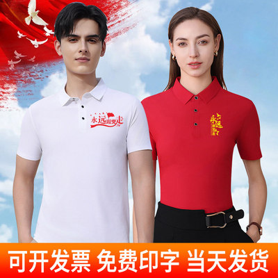 党员POLO衫定制党建活动短袖印字文化衫七一衣服装永远跟党走T恤