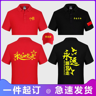爱国T恤定制七一建党节纯棉翻领短袖党员文化衫大合唱活动演出服