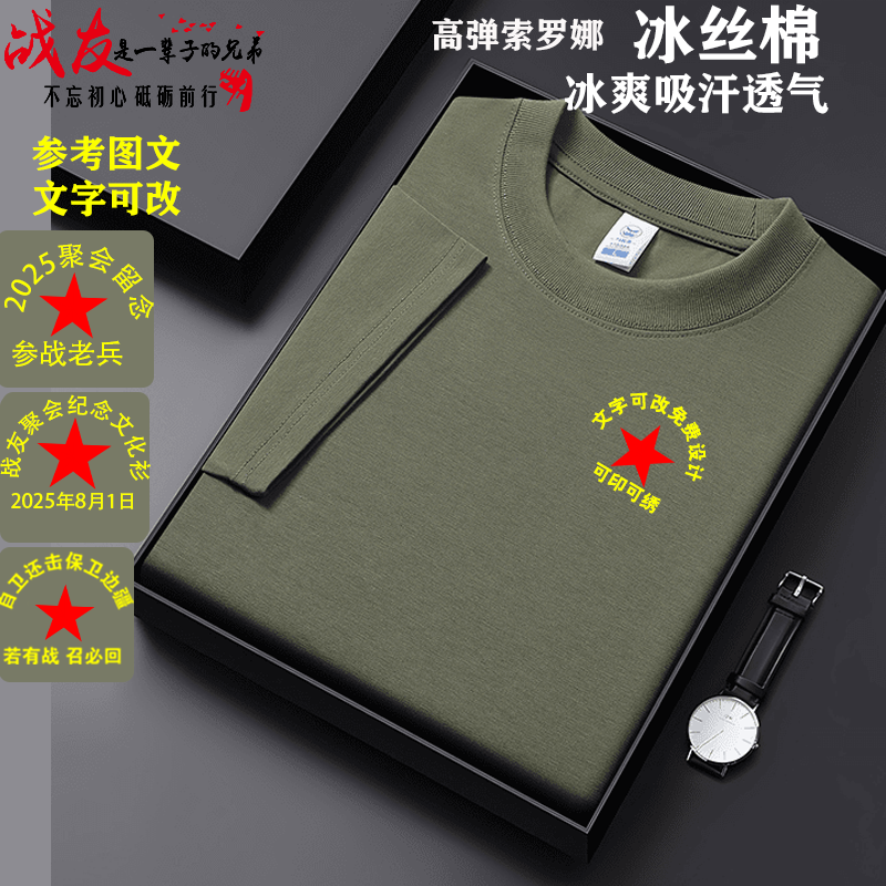 战友聚会t恤定制参战退伍老兵八一纪念冰丝棉短袖文化衫印字刺绣