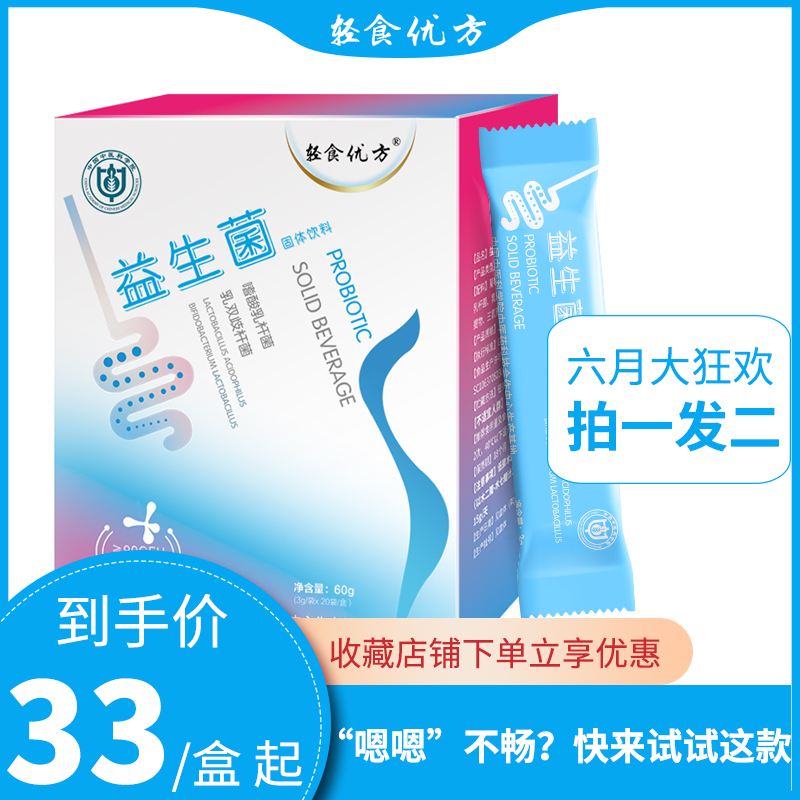 轻食优方益生菌成人大人孕妇儿童女性活性活菌肠胃肠道调理