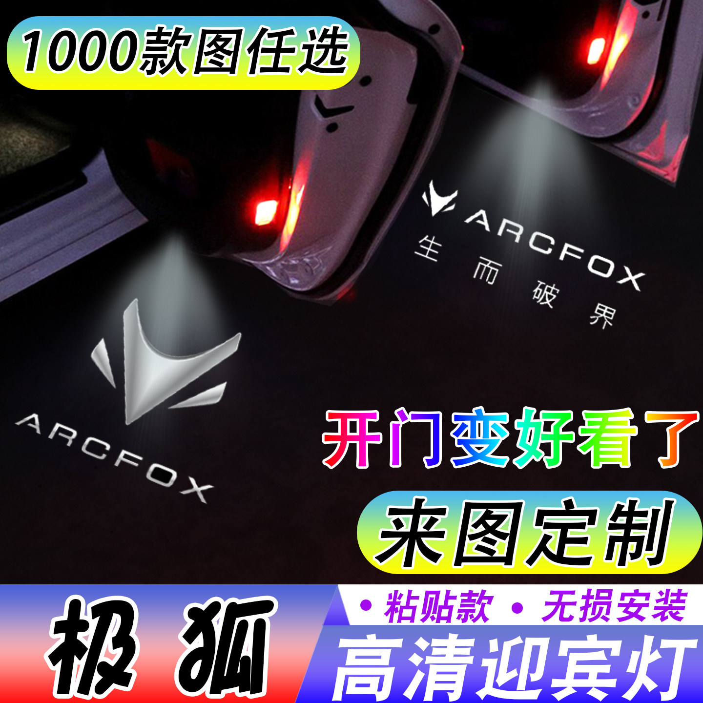 【极狐迎宾灯】极狐t1/阿尔法汽车氛围灯/装饰灯/
