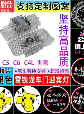 适用于雪铁龙迎宾灯世嘉 C5C6 凯旋 C4L车门投影灯照地灯定制图案