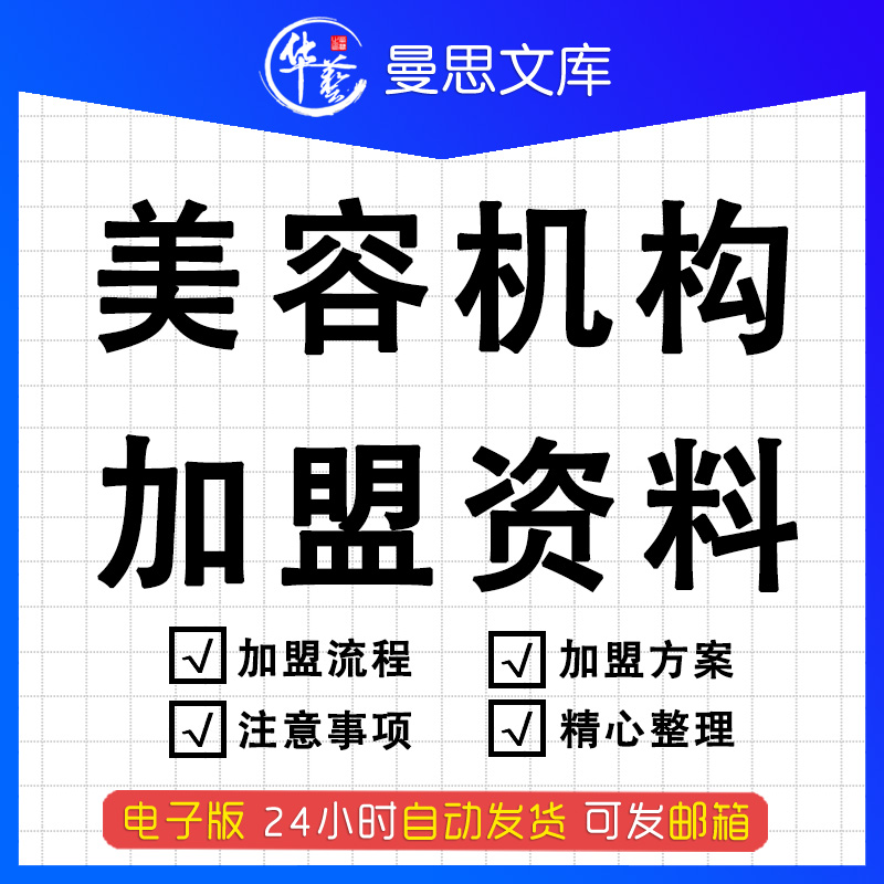 养生美容院招商加盟资料常见问题解决方案美容连锁机构计划宣传策划文案美容公司招商会项目合作流程模板