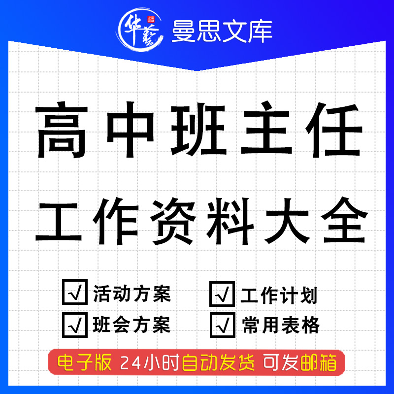 高中高三毕业班主任工作总结计划经验评语寄语常用表格工作计划教育案例班级管理经验主题班会资料方案黑板报怎么样,好用不?