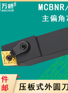 数控刀杆75度菱形外圆压板式车刀杆MCBNR/L2020K12车床刀具/刀排