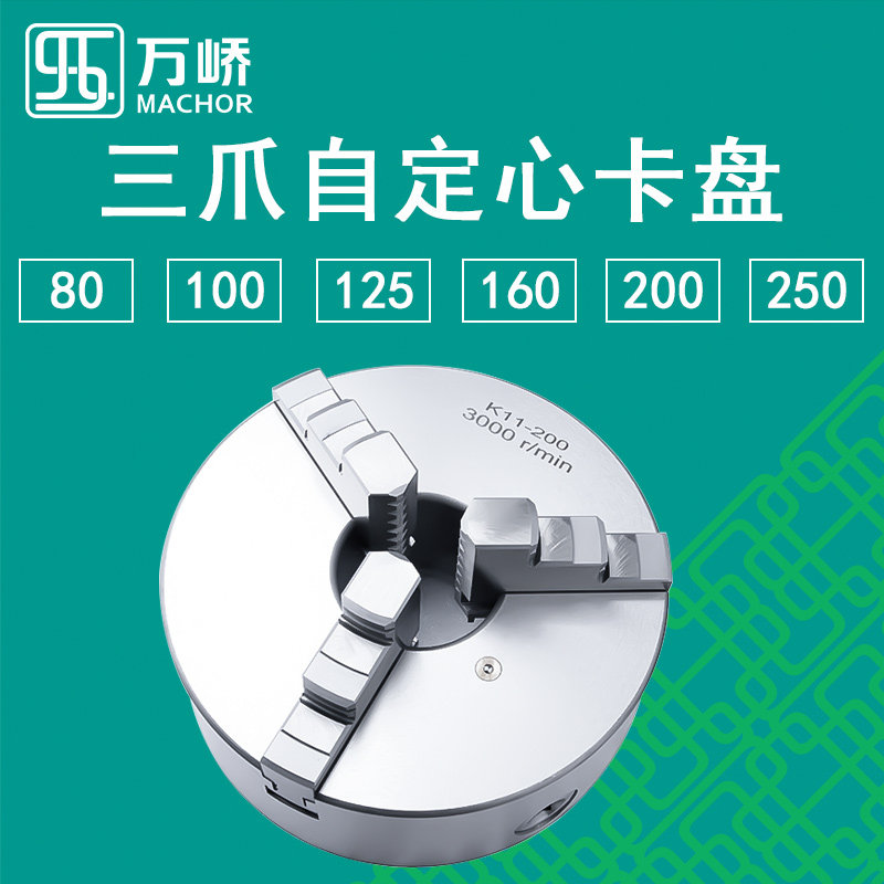 万峤数控车床三爪卡盘自定心K11-80 100 125 130 160 200 250机床