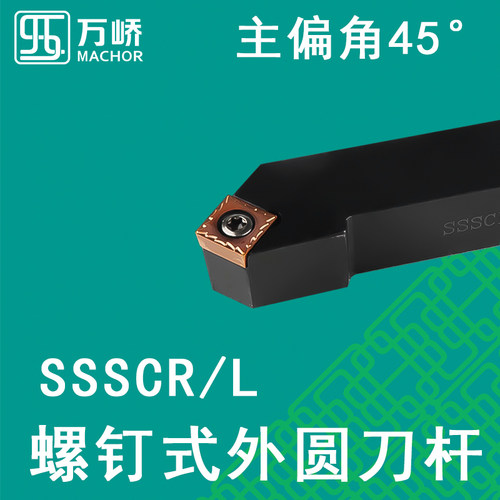 万峤数控外圆车刀刀杆三角45度螺钉式刀具SSSCR/L2020K12机加车床