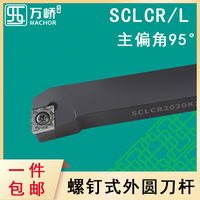 数控刀杆95度菱形外圆车刀杆SCLCR/L2020K09螺钉式车床刀具/刀排